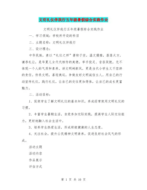 文明礼仪伴我行五年级暑假综合实践作业【可编辑版】