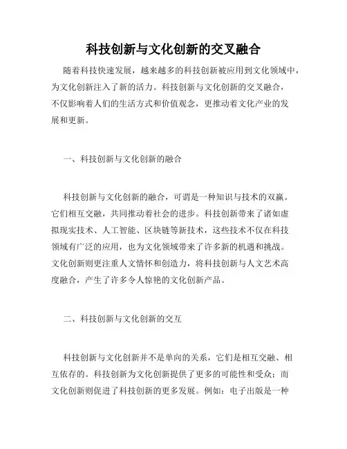 科技创新与文化创新的交叉融合
