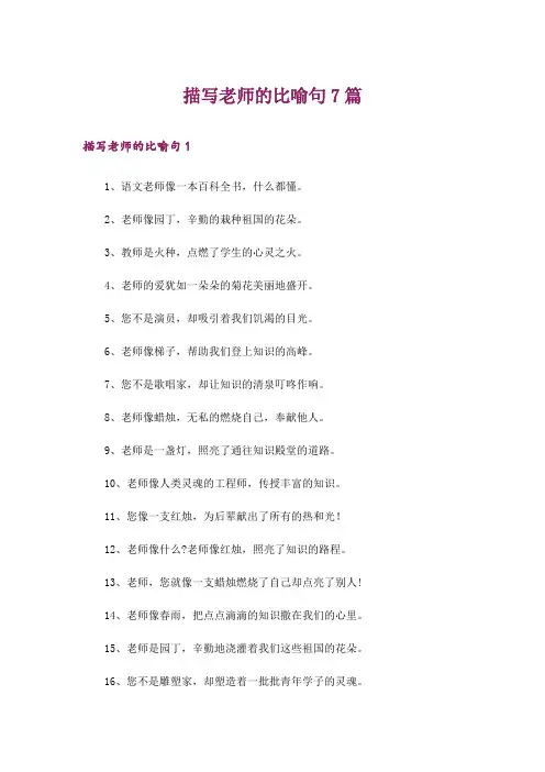 描写老师的比喻句7篇