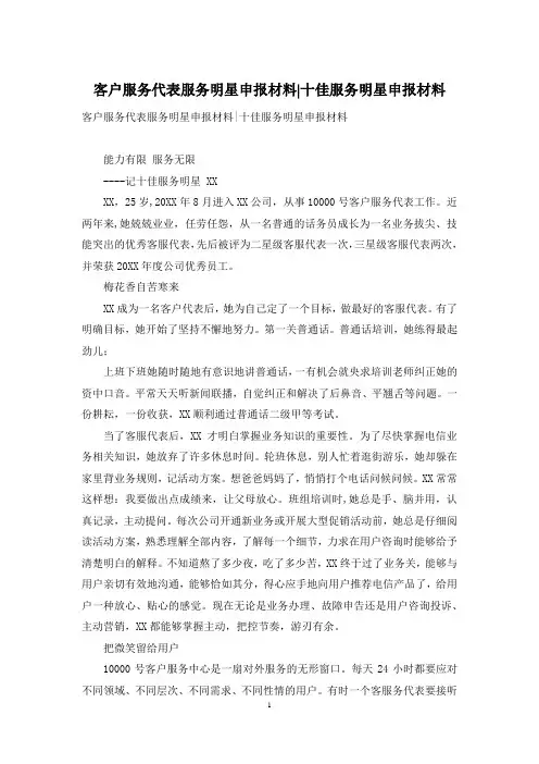 客户服务代表服务明星申报材料-十佳服务明星申报材料