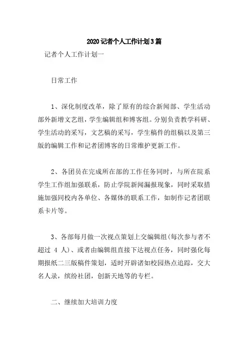 2020记者个人工作计划3篇