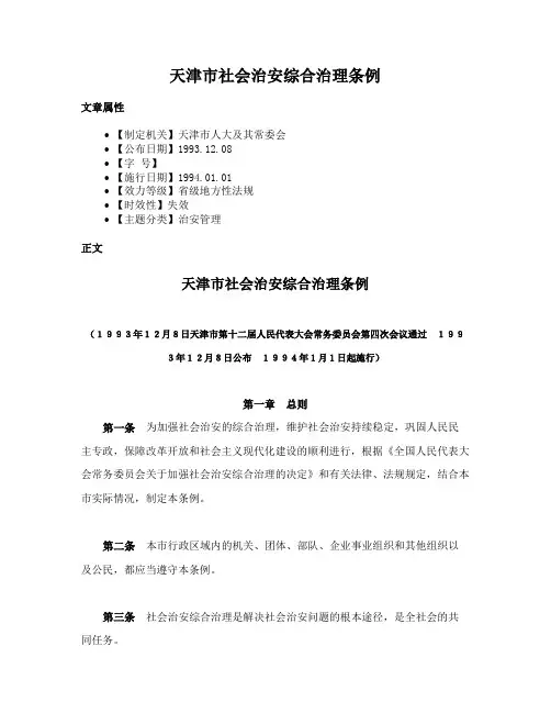 天津市社会治安综合治理条例