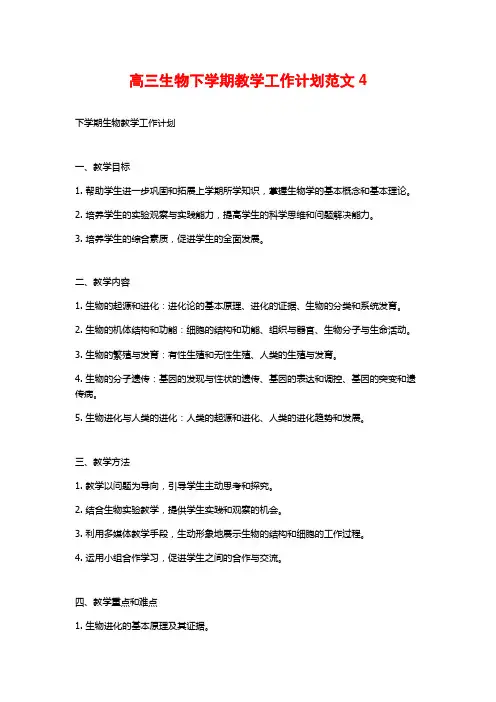 高三生物下学期教学工作计划范文4
