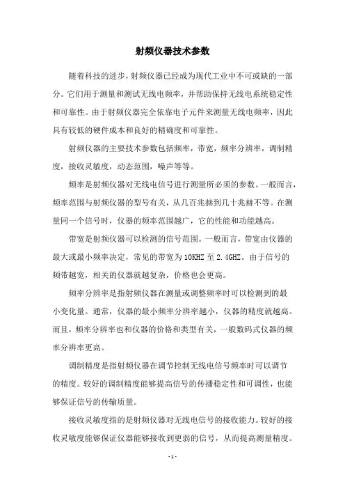 射频仪器技术参数