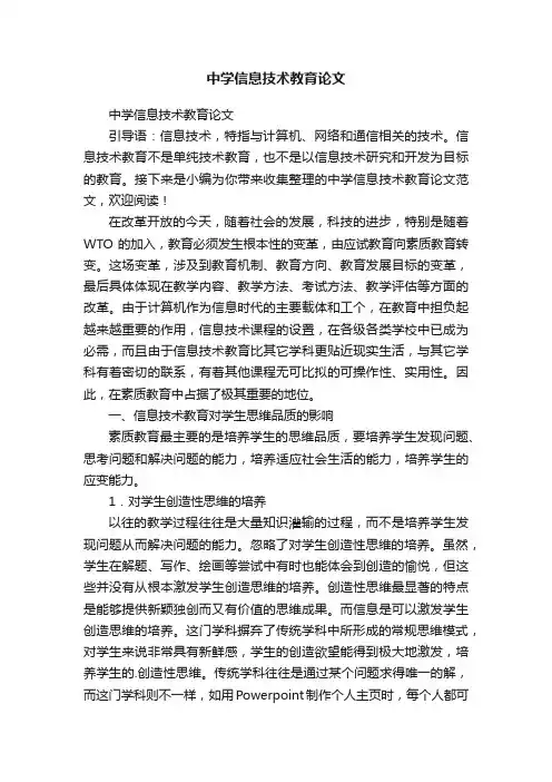 中学信息技术教育论文