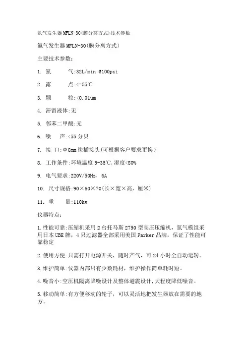 氮气发生器MFLN-30(膜分离方式)技术参数