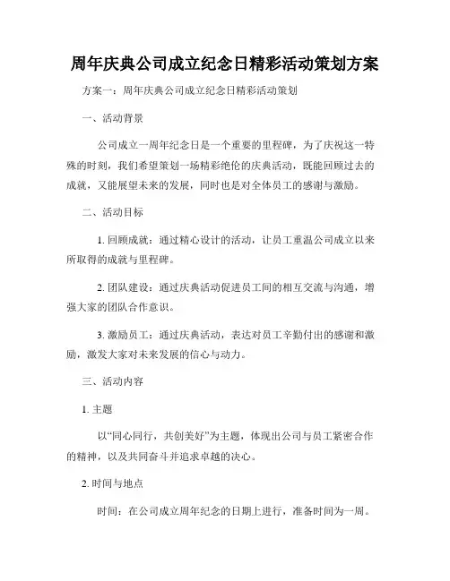 周年庆典公司成立纪念日精彩活动策划方案