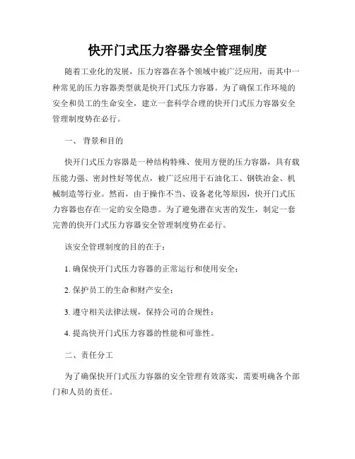 快开门式压力容器安全管理制度