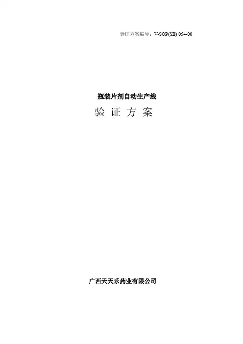 (完整word版)片剂自动包装连动机验证方案(word文档良心出品)