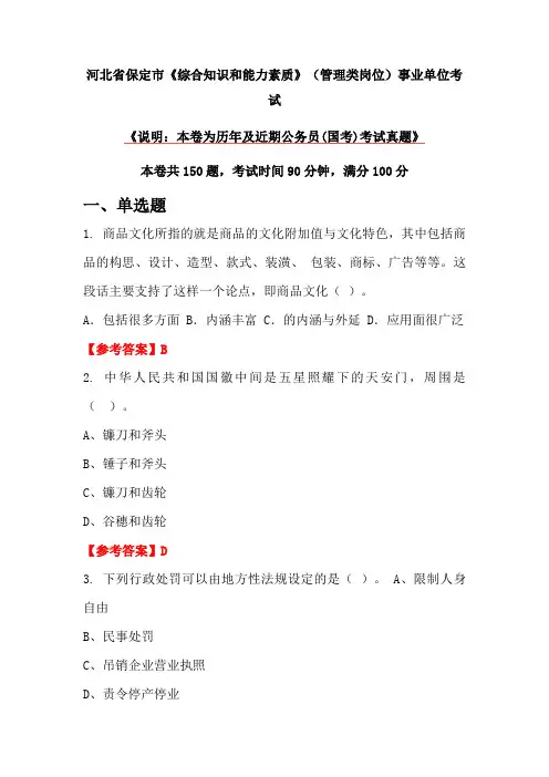 河北省保定市《综合知识和能力素质》(管理类岗位)事业单位考试