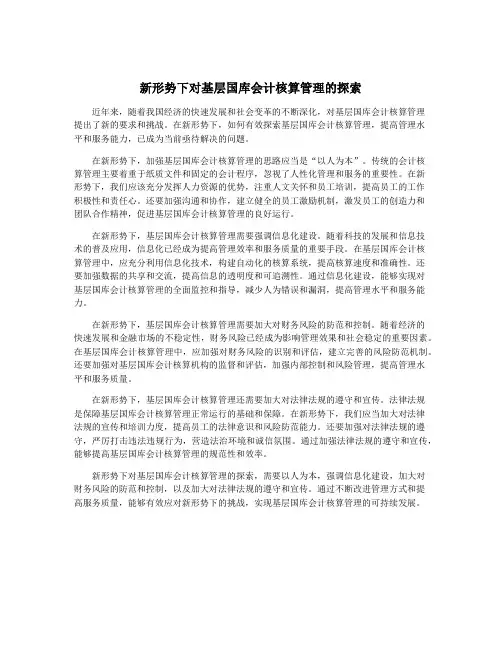 新形势下对基层国库会计核算管理的探索