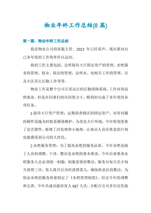 物业年终工作总结(8篇)