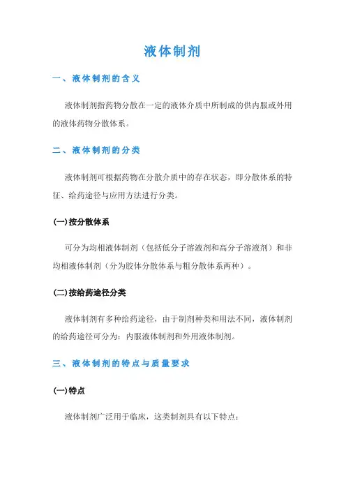 你了解液体制剂？