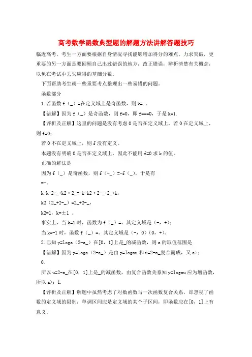 高考数学函数典型题的解题方法讲解答题技巧  
