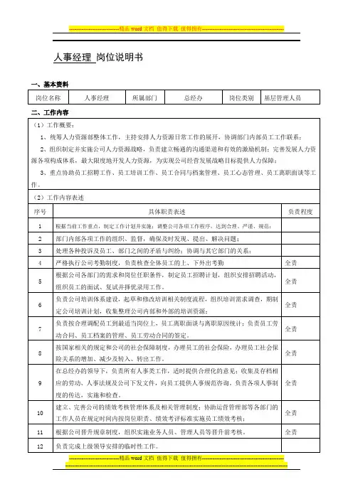 人事经理岗位说明书1