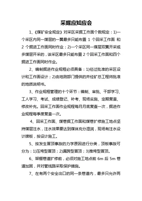采掘掘进应知应会(公共部分)