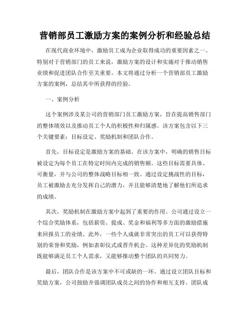 营销部员工激励方案的案例分析和经验总结