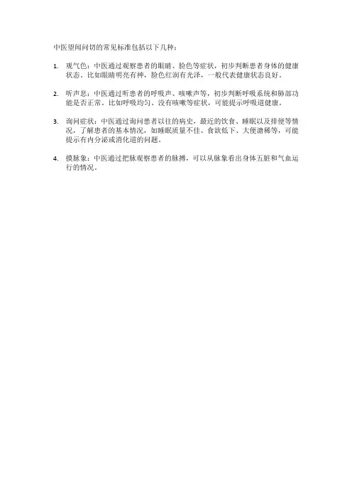 中医望闻问切的标准