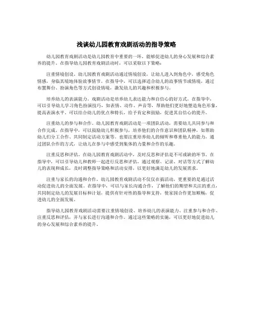 浅谈幼儿园教育戏剧活动的指导策略