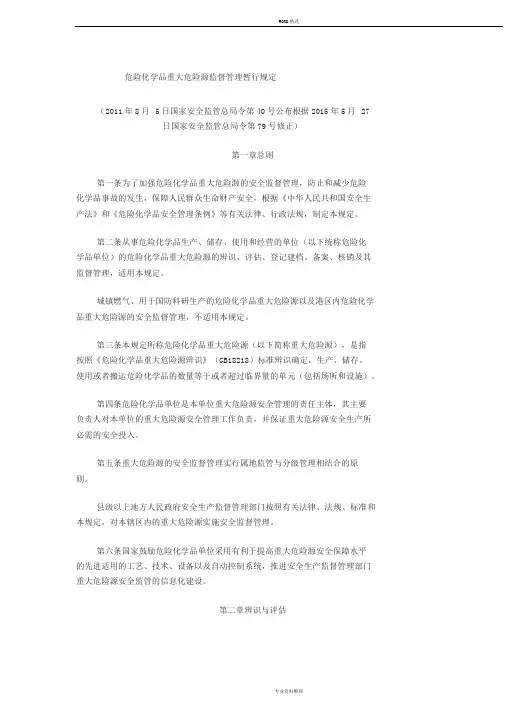 40号令危险化学品重大危险源监督管理暂行规定(2015修正)