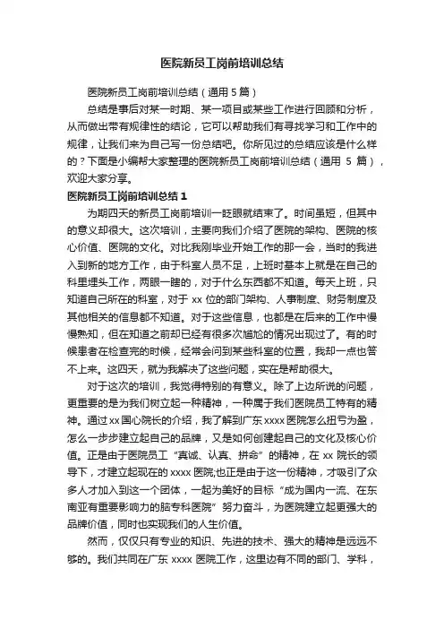 医院新员工岗前培训总结（通用5篇）