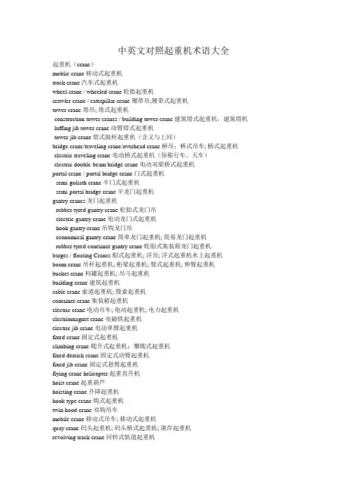 (完整版)中英文对照起重机术语大全