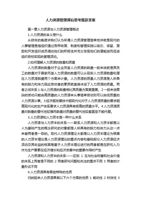 人力资源管理课后思考题及答案