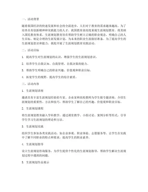 生涯规划教育实践活动