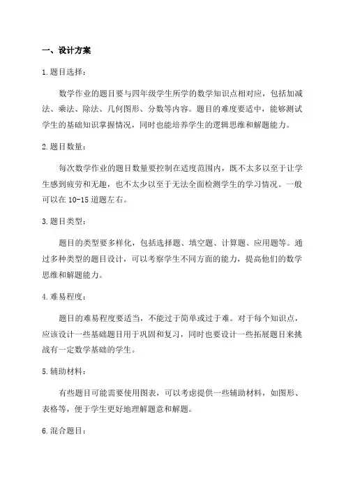 如何布置四年级数学作业的设计及评价方案