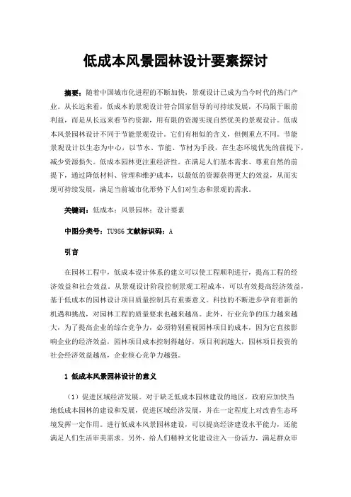 低成本风景园林设计要素探讨