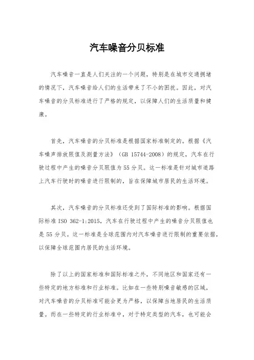 汽车噪音分贝标准
