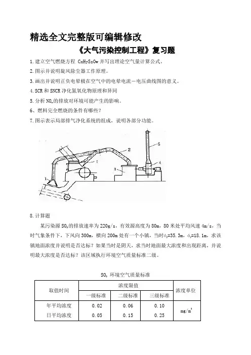 山农成人教育-大气污染控制工程期末考试复习题及参考答案-专升本 (1)精选全文