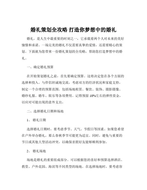 婚礼策划全攻略 打造你梦想中的婚礼