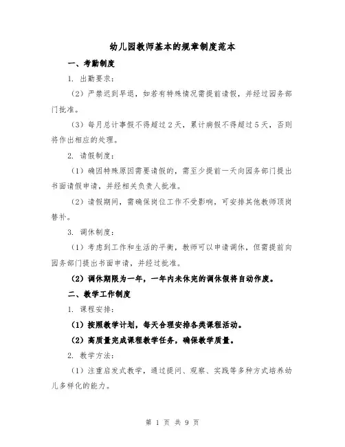 幼儿园教师基本的规章制度范本(3篇)