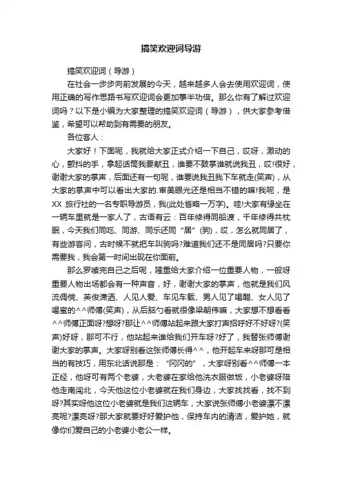 搞笑欢迎词（导游）