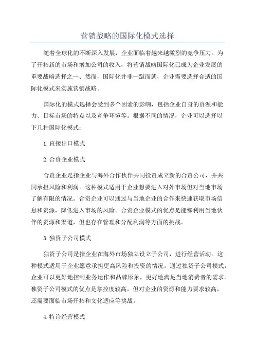 营销战略的国际化模式选择