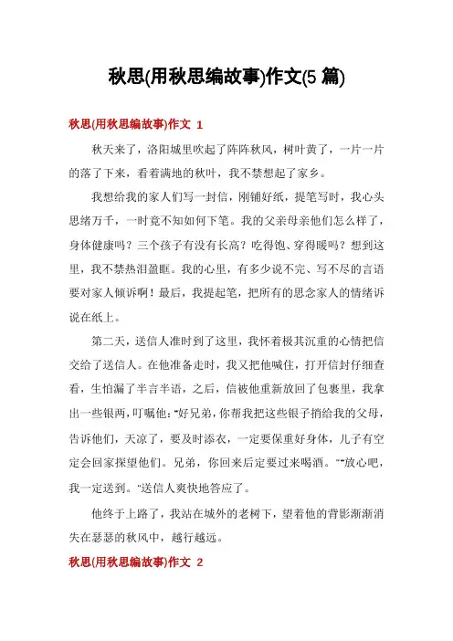 秋思作文(5篇)