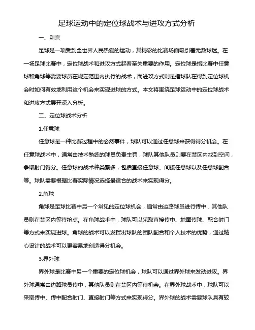 足球运动中的定位球战术与进攻方式分析