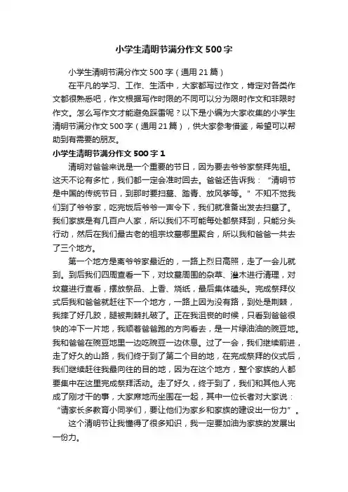 小学生清明节满分作文500字（通用21篇）