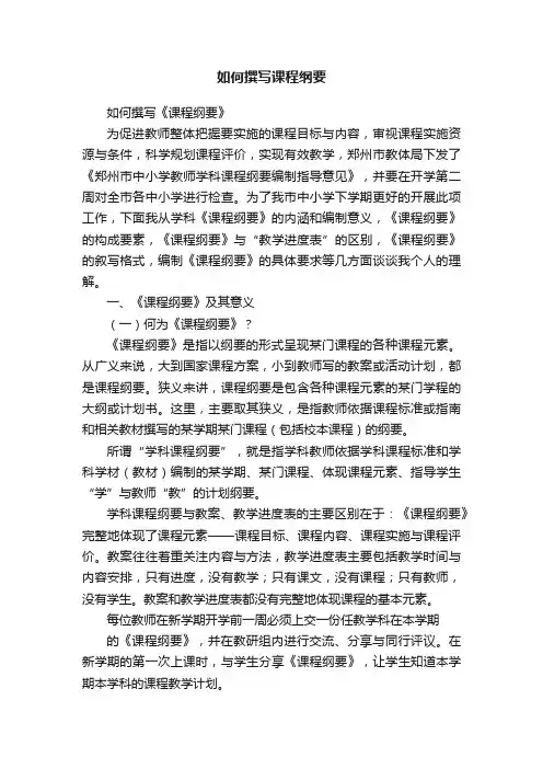 如何撰写课程纲要