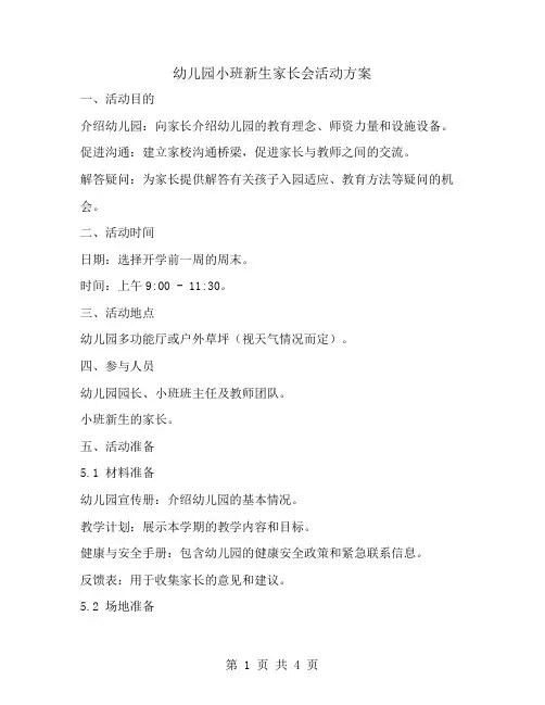 幼儿园小班新生家长会活动方案