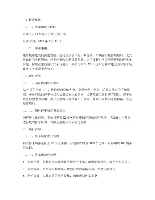 临时停车场申请报告范文