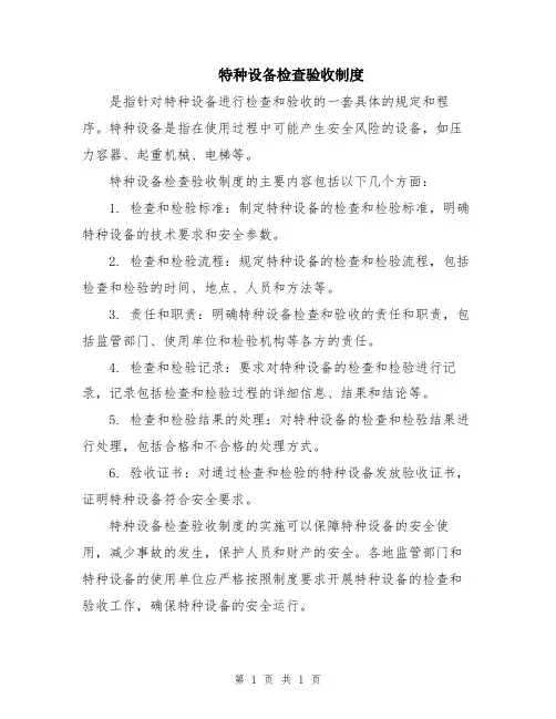 特种设备检查验收制度