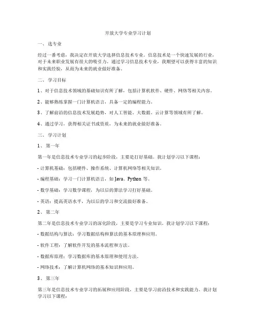 开放大学专业学习计划