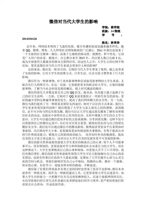 微信对当代大学生的影响