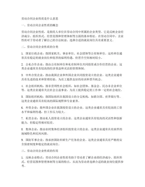 劳动合同企业性质是什么意思