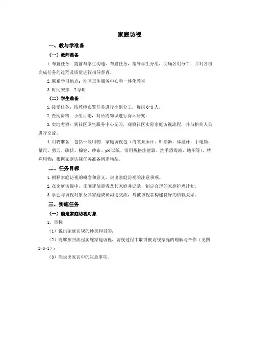 社区护理实训-家庭访视