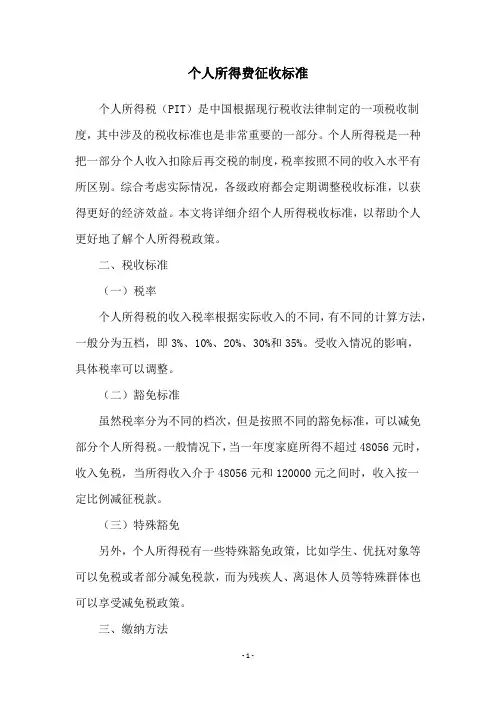 个人所得费征收标准