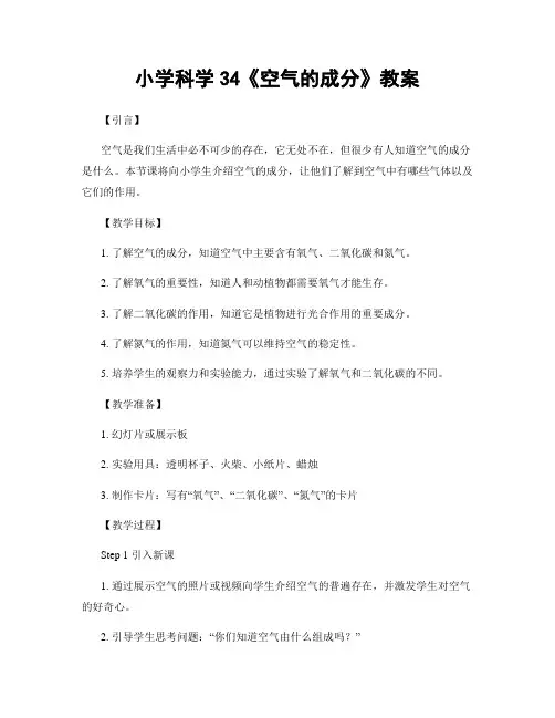 小学科学34《空气的成分》教案