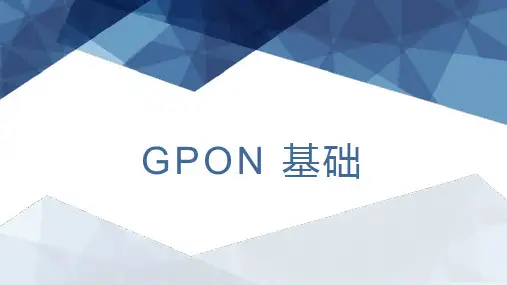 宽带接入-GPON基础